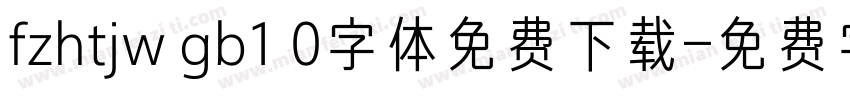 fzhtjw gb1 0字体免费下载字体转换